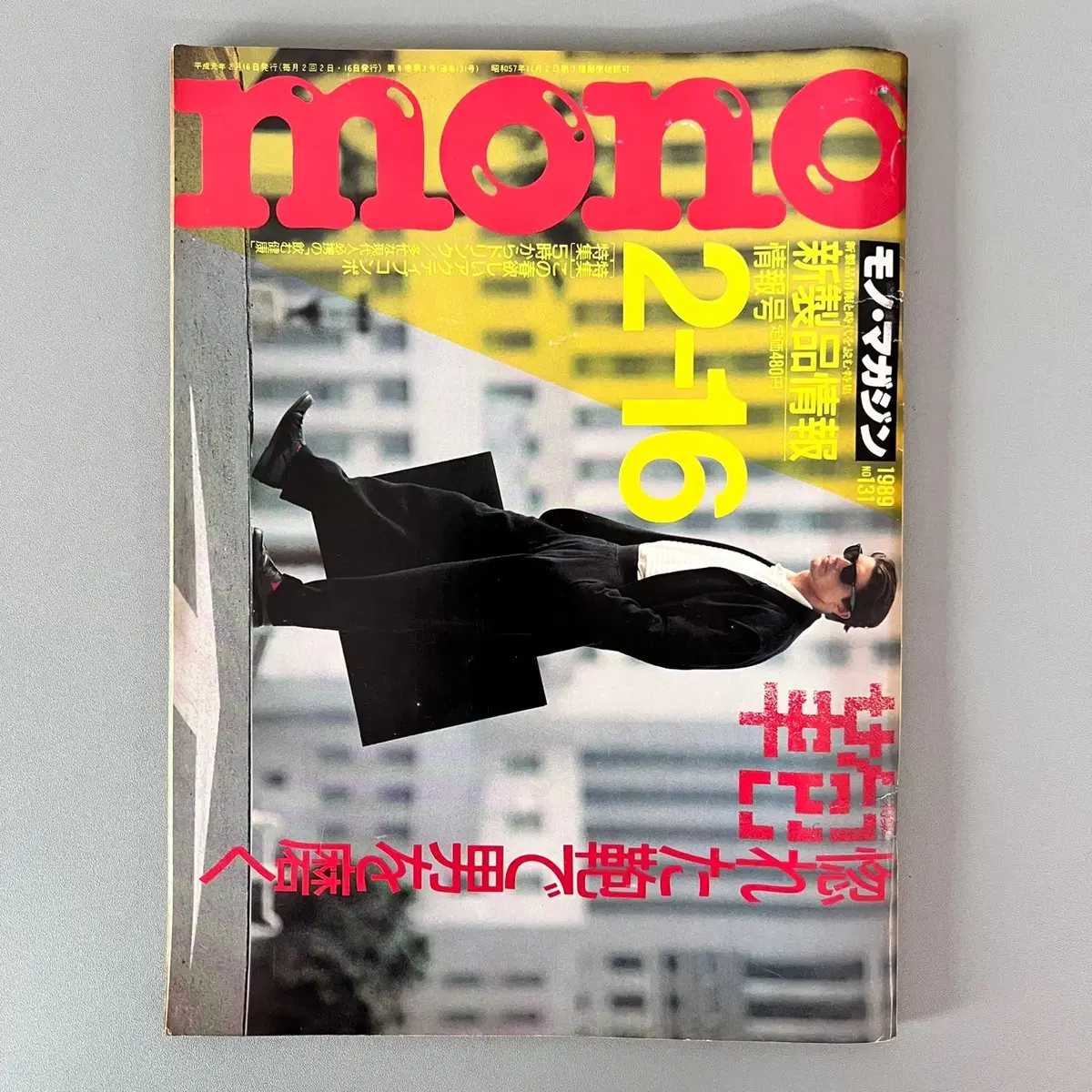 모노매거진 MONO MAGAZINE '89-02-16 일본빈티지남성잡지